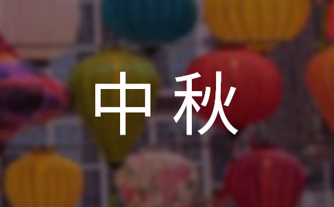 大学中秋活动策划书