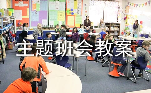防火主题班会教案