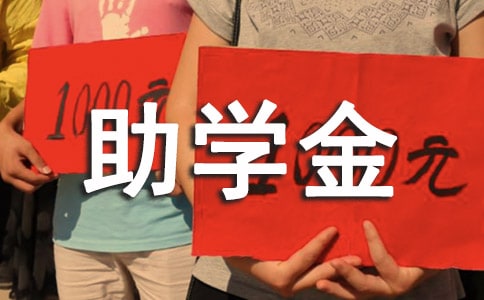 大学贫困生助学金申请书范文