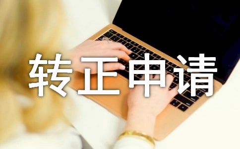 【实用】转正申请书四篇