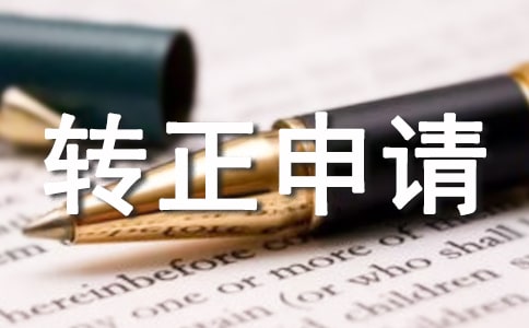 【热门】转正申请书四篇