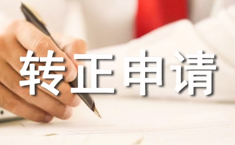 有关转正申请书3篇