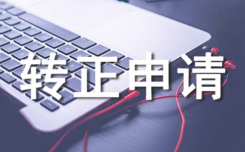 精选转正申请书集合5篇
