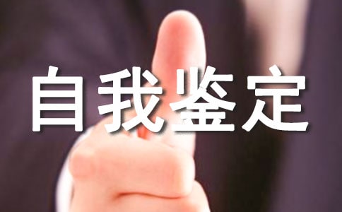 管理员合同期满的自我鉴定