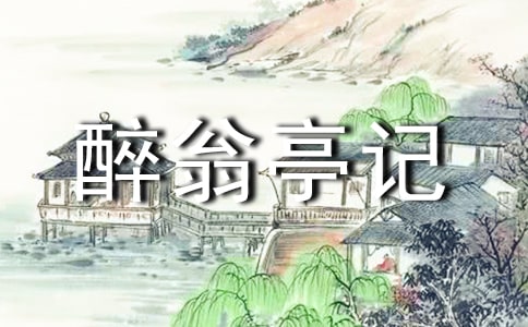 醉翁亭记教学设计