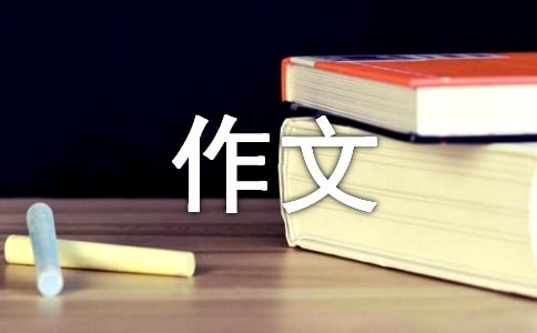 【热】书的作文8篇