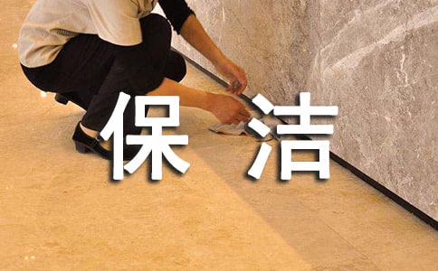 精选保洁合同模板合集9篇