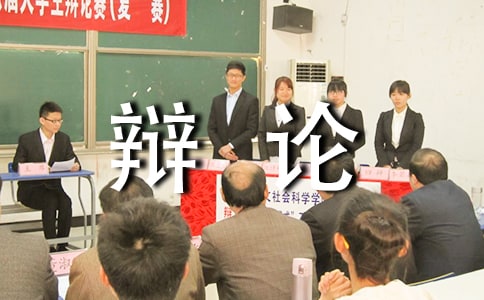 语言辩论大班教案
