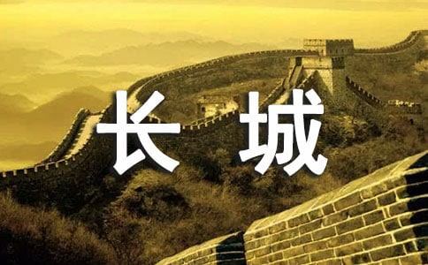 长城教学设计汇编14篇