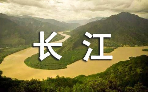 《长江我的家》教学设计