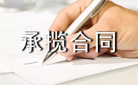 关于承揽合同(推荐)