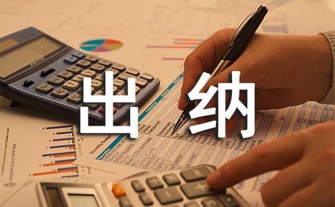 出纳工作转正申请书