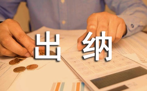 公司出纳转正申请书(常用11篇)