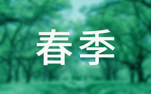 春季活动方案策划