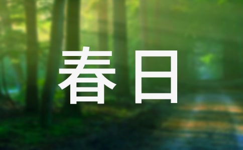 《春日》教学设计