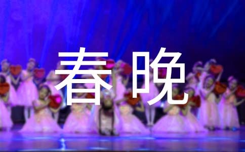 新春晚会邀请函14篇