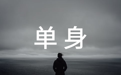 单身联谊活动策划方案8篇