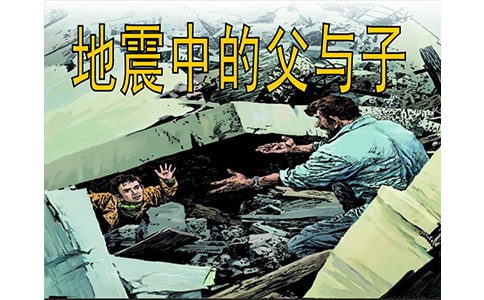 【精华】地震中的父与子说课稿4篇