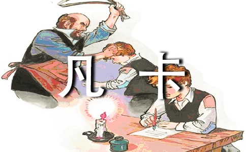 契诃夫《凡卡》优秀教案范文