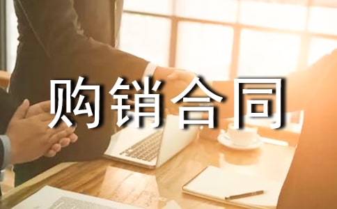 (通用)产品购销合同7篇