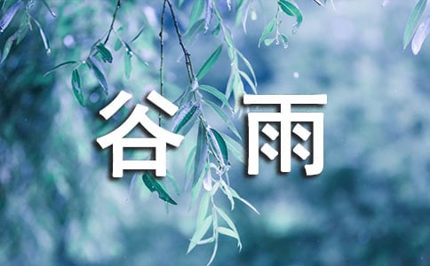 小班谷雨节活动教案