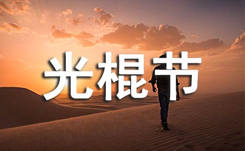 校园光棍节活动策划书