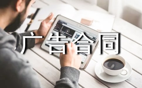 杂志刊登广告合同【荐】