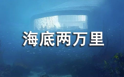 《海底两万里》优秀教学设计