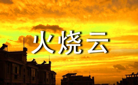 火烧云教学反思
