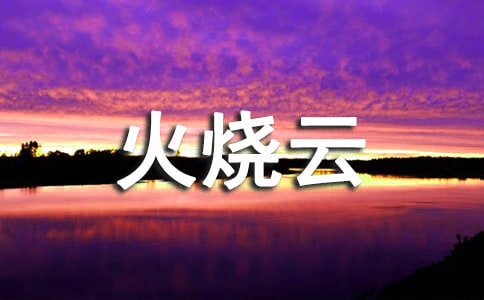 关于《火烧云》教案集锦6篇