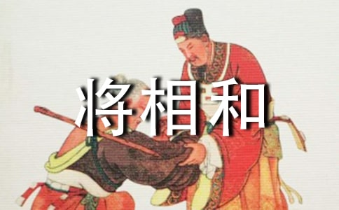 将相和说课稿【范例15篇】