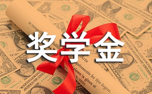 奖学金申请书简短