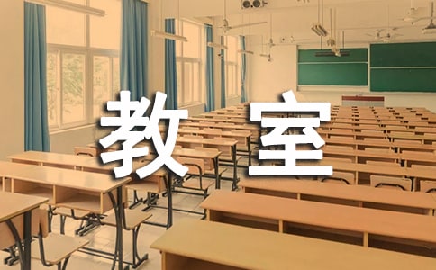 教室申请书