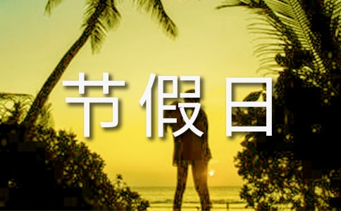 【推荐】节假日放假通知三篇