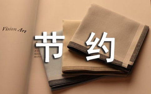 ��ʵ�ã���Լ��ʳ������4ƪ