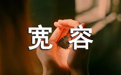 《宽容》教学设计