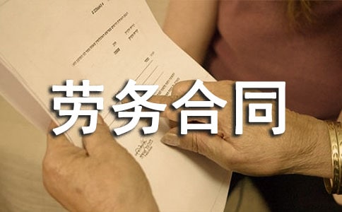劳务合同书(汇编15篇)
