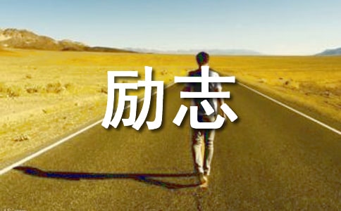 励志申请书范文