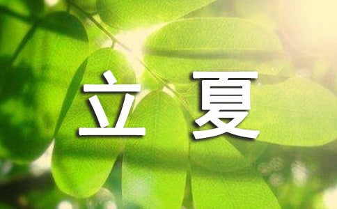 小班语言立夏日教案
