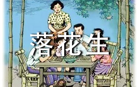 五年级上册落花生教案