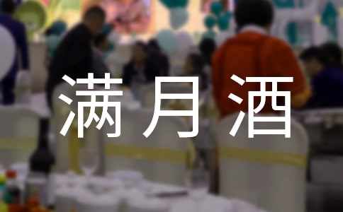 【精华】满月酒邀请函4篇