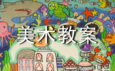 【实用】美术教案模板合集6篇