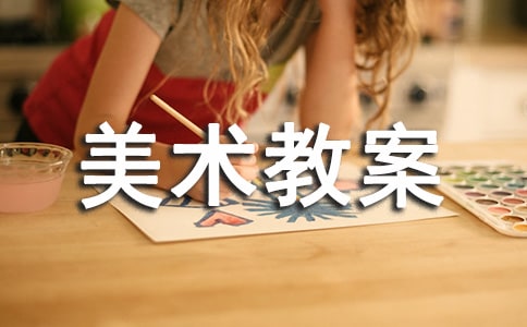 小班美术教案:小花和小草