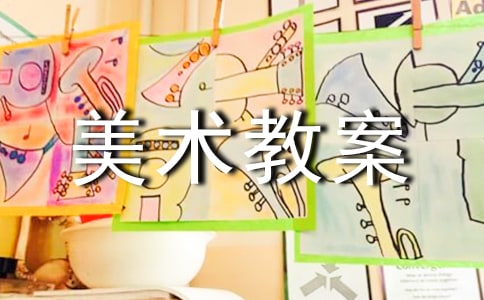 【精选】美术教案范文锦集10篇
