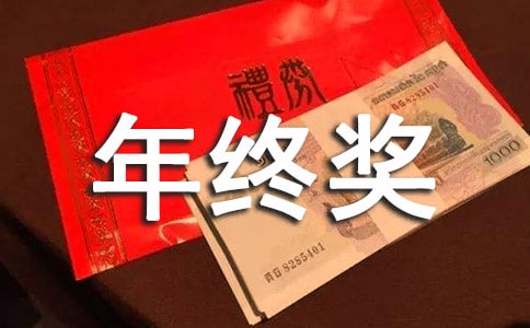 年终奖申请书15篇