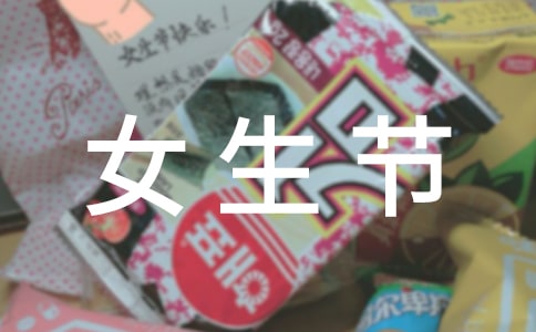 【热门】女生节活动策划方案