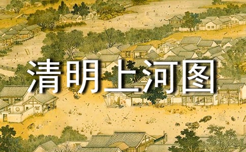 《清明上河图》教学设计