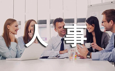 人事工作计划