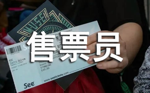 售票员的工作总结(15篇)