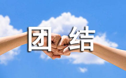 团结友爱主题教案